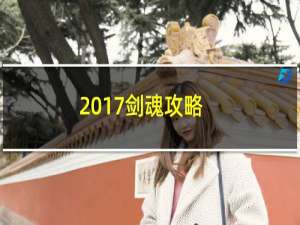 2017剑魂攻略
