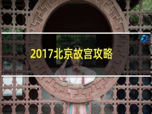 2017北京故宫攻略