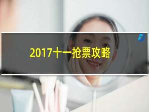 2017十一抢票攻略