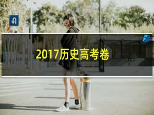 2017历史高考卷