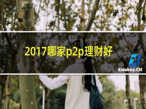 2017哪家p2p理财好