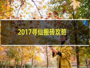 2017寻仙搬砖攻略