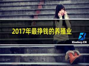 2017年最挣钱的养殖业