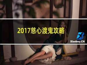 2017慈心渡鬼攻略