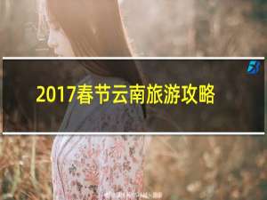 2017春节云南旅游攻略