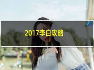 2017李白攻略