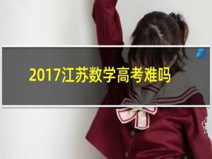 2017江苏数学高考难吗