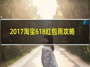 2017淘宝618红包雨攻略