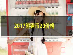 2017熊猫币 价格