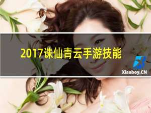 2017诛仙青云手游技能