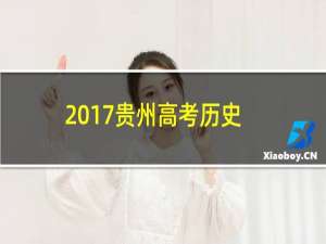 2017贵州高考历史