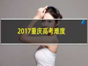 2017重庆高考难度