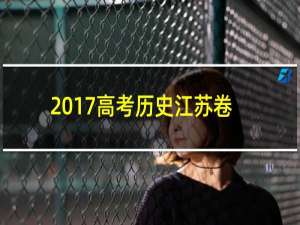 2017高考历史江苏卷