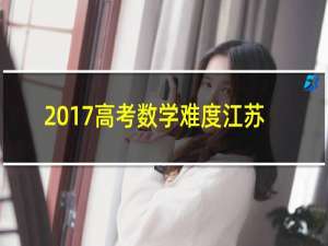 2017高考数学难度江苏