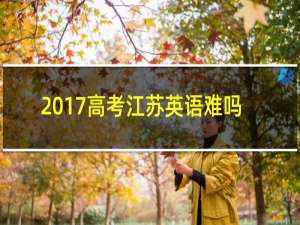 2017高考江苏英语难吗