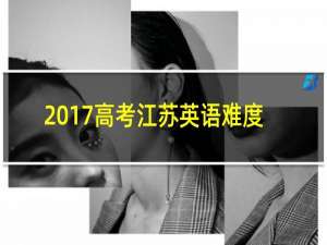 2017高考江苏英语难度