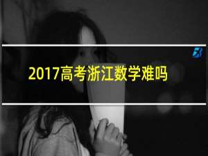 2017高考浙江数学难吗