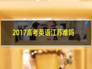 2017高考英语江苏难吗