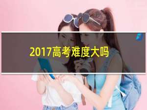 2017高考难度大吗