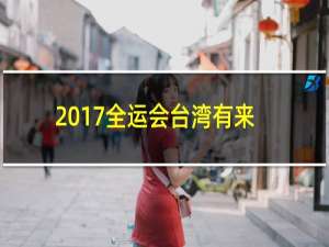 2017全运会台湾有来吗