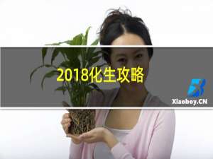 2018化生攻略