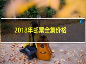 2018年邮票全集价格