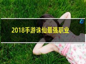 2018手游诛仙最强职业