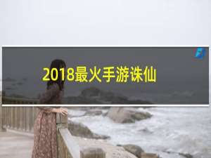 2018最火手游诛仙