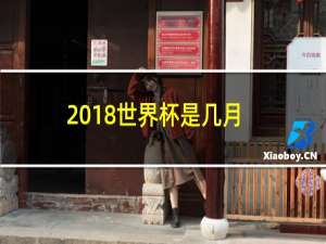 2018世界杯是几月