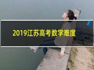 2019江苏高考数学难度