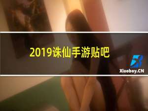 2019诛仙手游贴吧