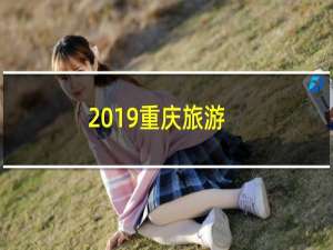 2019重庆旅游