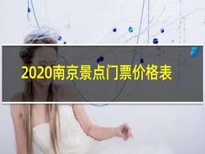 2020南京景点门票价格表
