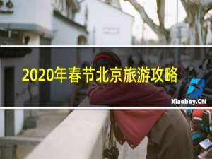 2020年春节北京旅游攻略