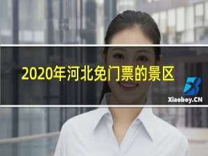 2020年河北免门票的景区