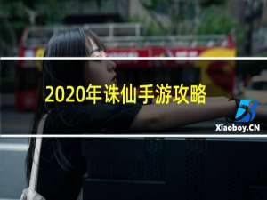 2020年诛仙手游攻略