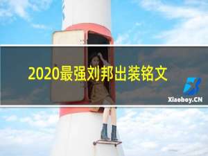 2020最强刘邦出装铭文