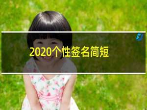 2020个性签名简短