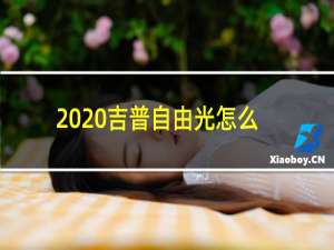 2020吉普自由光怎么样