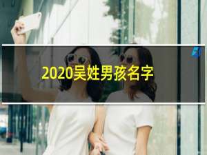 2020吴姓男孩名字