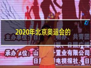 2020年北京奥运会的口号是什么