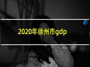 2020年徐州市gdp