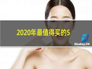 2020年最值得买的5g手机