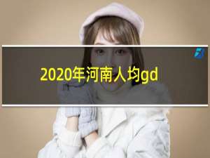 2020年河南人均gdp