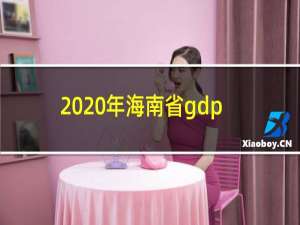 2020年海南省gdp