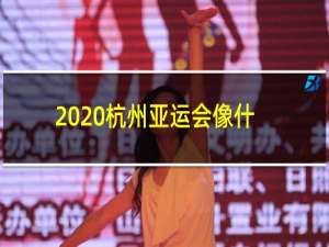 2020杭州亚运会像什么碗