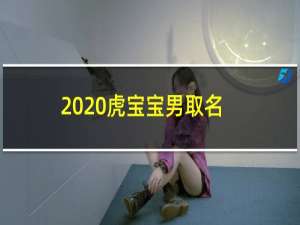 2020虎宝宝男取名