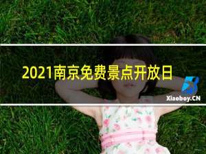 2021南京免费景点开放日