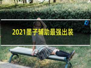 2021墨子辅助最强出装