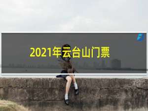 2021年云台山门票